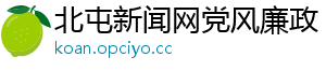 北屯新闻网党风廉政